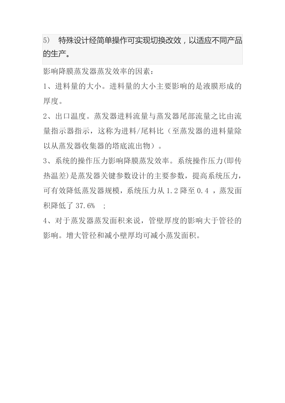 MVR降膜蒸发器的结构和原理_第3页