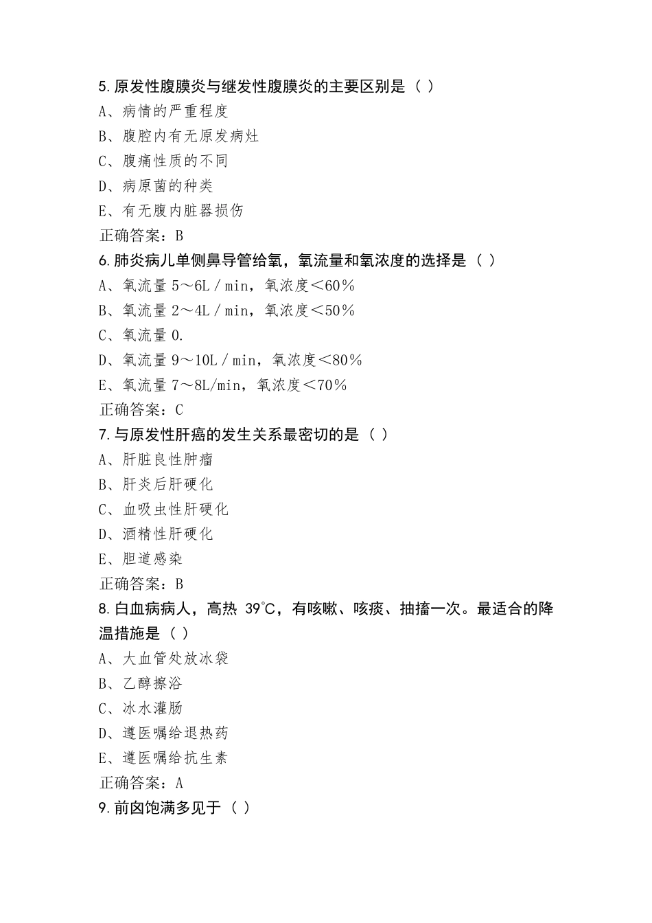 N1及以下护理人员复习题_第2页