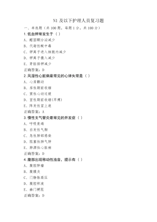 N1及以下护理人员复习题