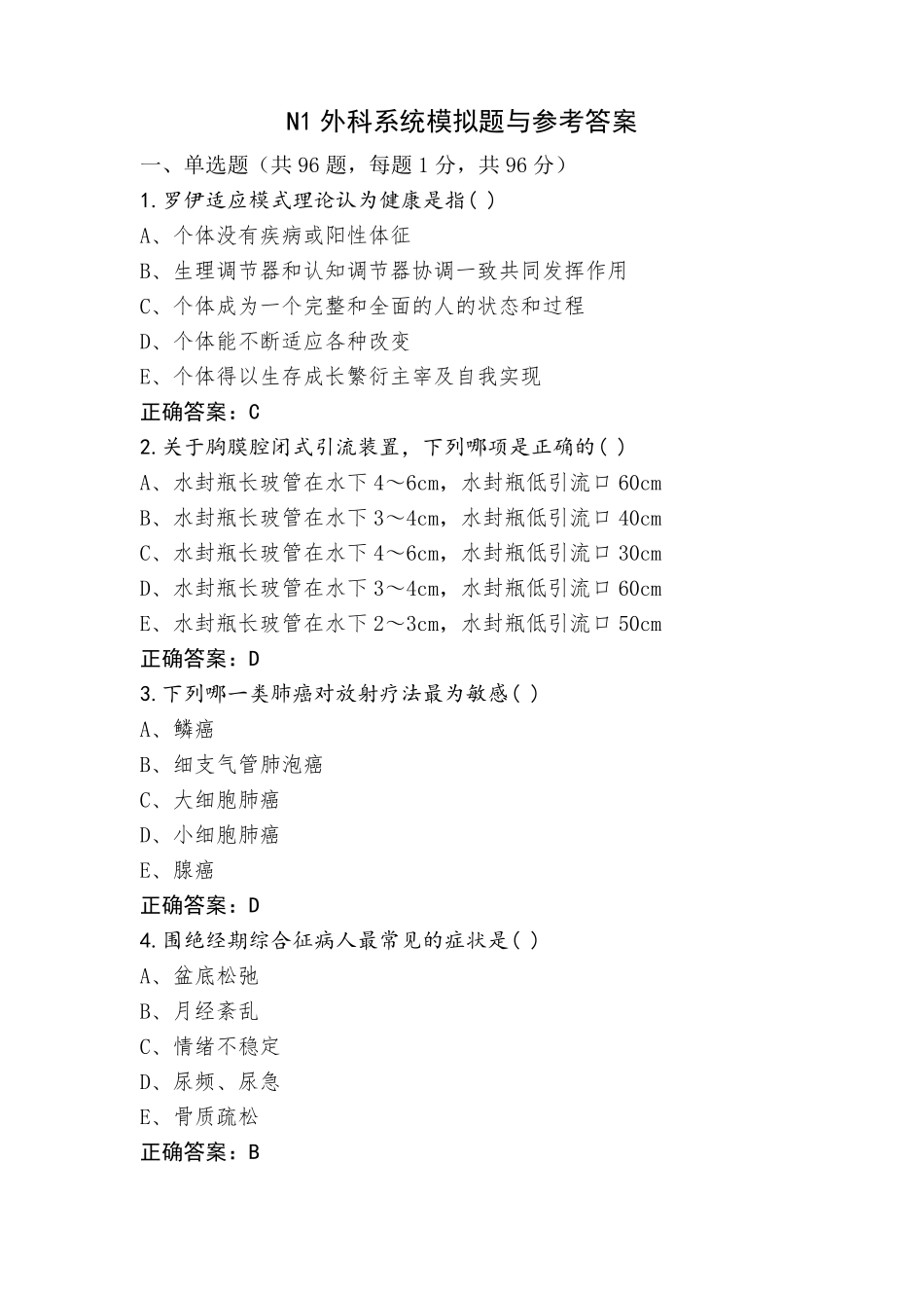 N1外科系统模拟题与参考答案_第1页