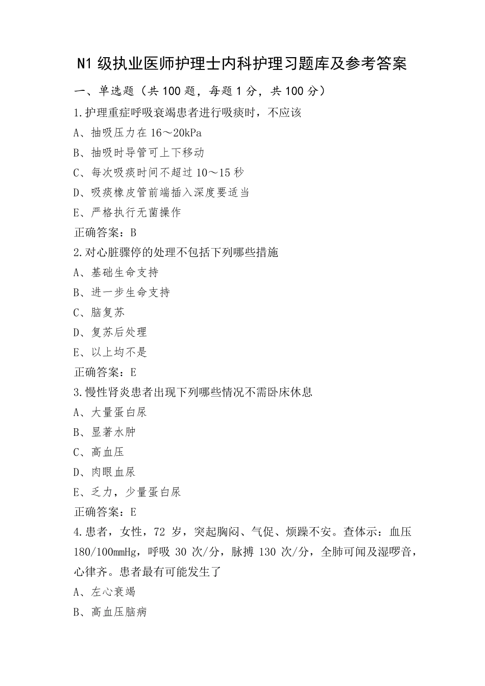 N1级执业医师护理士内科护理习题库及参考答案_第1页