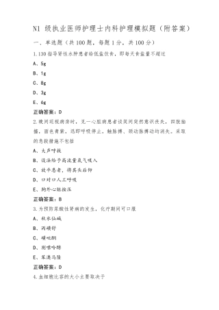 N1级执业医师护理士内科护理模拟题(附答案)