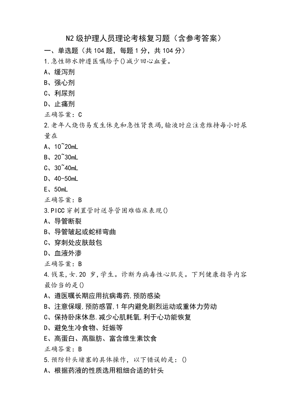 N2级护理人员理论考核复习题(含参考答案)_第1页