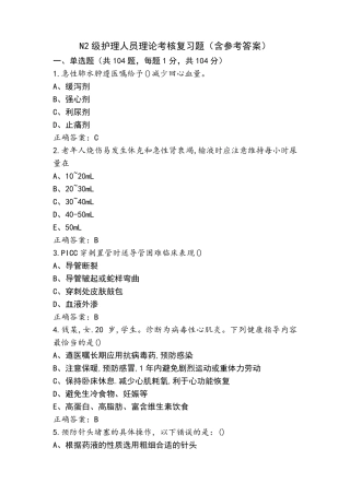 N2级护理人员理论考核复习题(含参考答案)