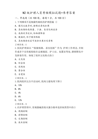 N2级护理人员考核模拟试题+参考答案