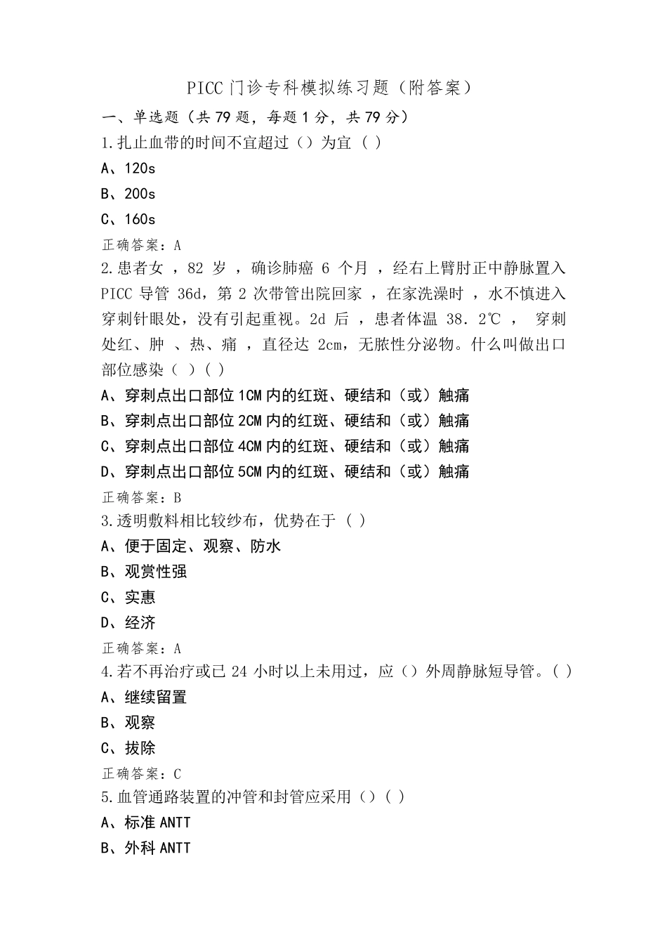 PICC门诊专科模拟练习题(附答案)_第1页