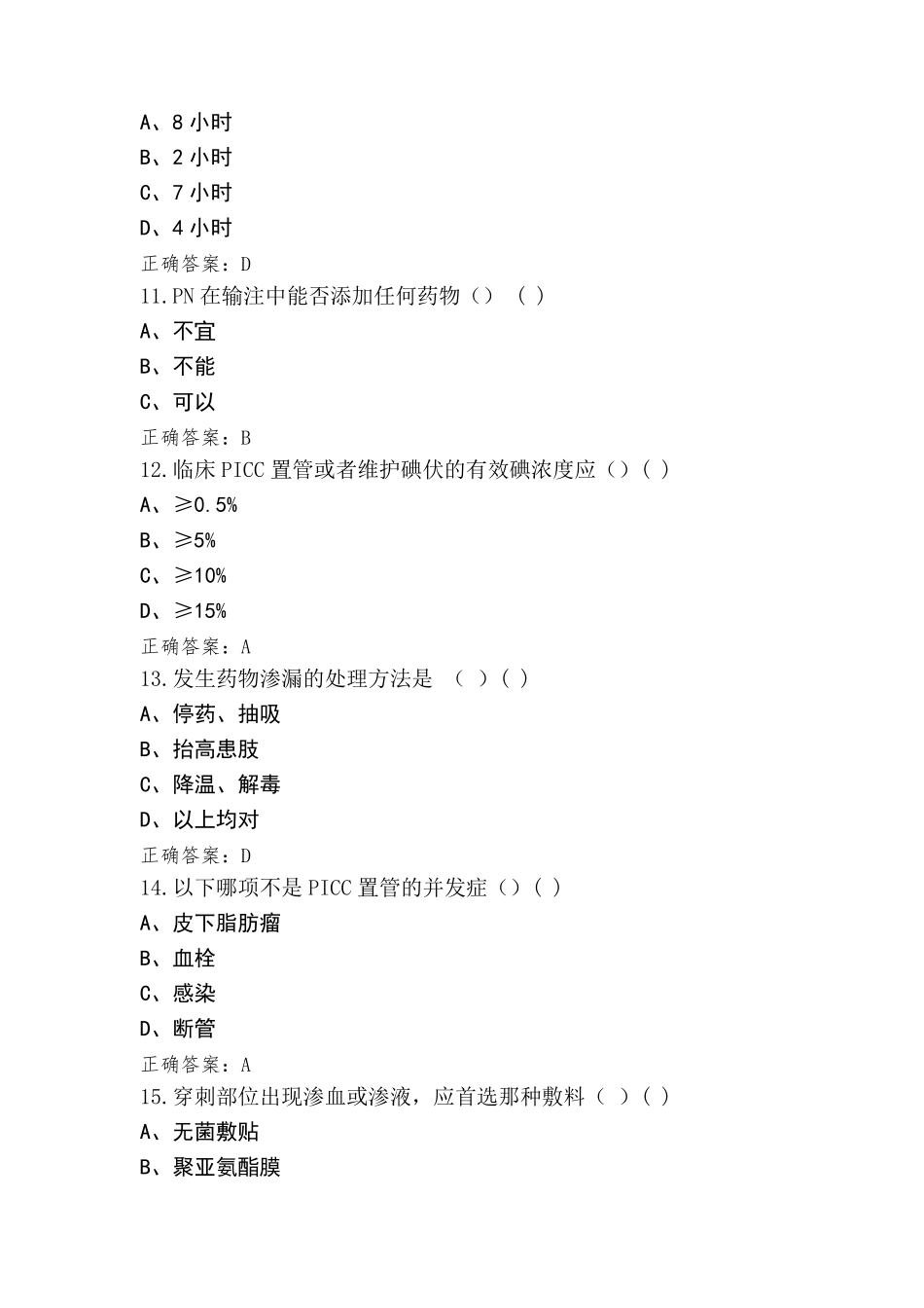 PICC门诊专科模拟练习题(附答案)_第3页