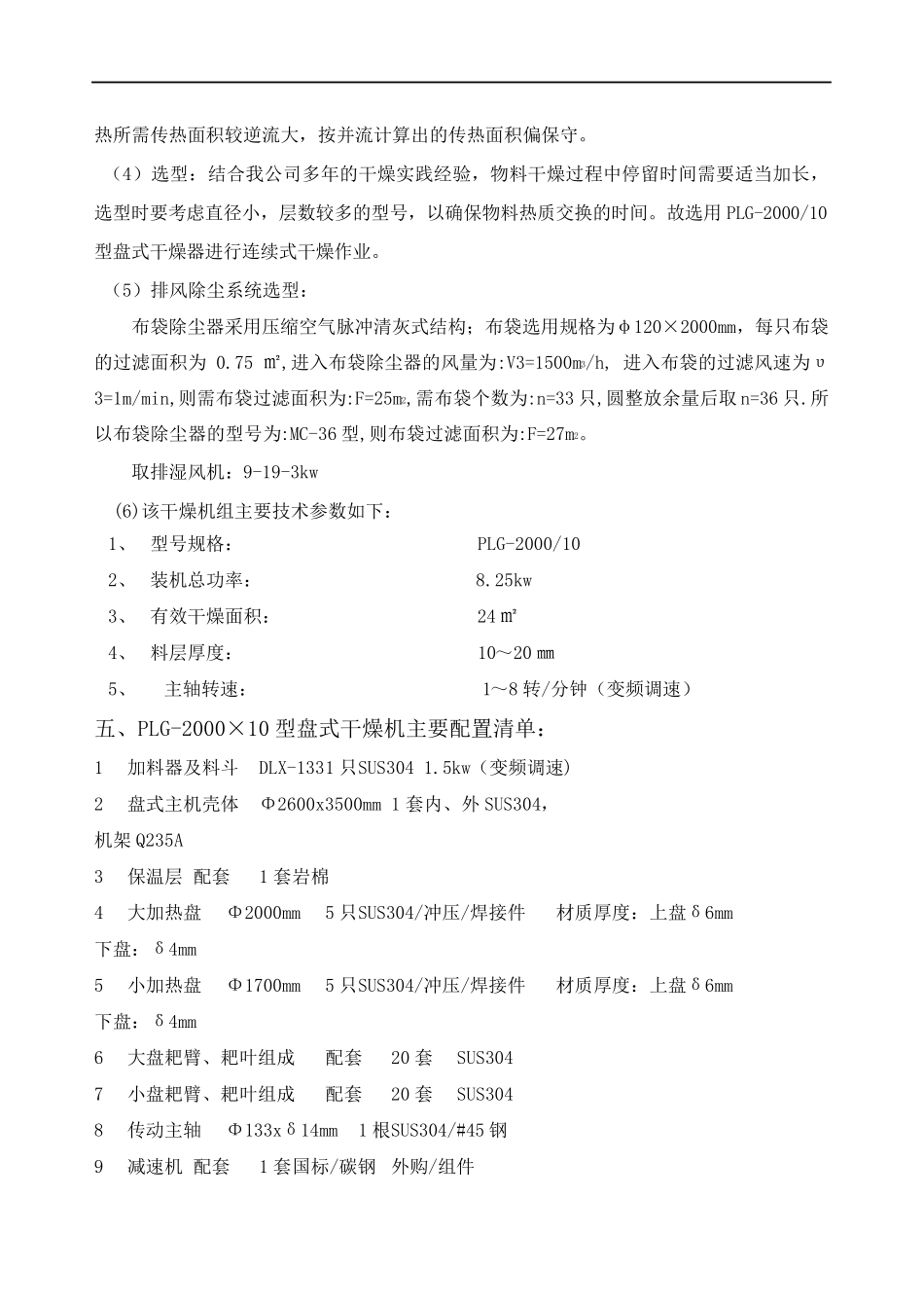 PLG-2000-10型丙酸钙盘式干燥机_第3页