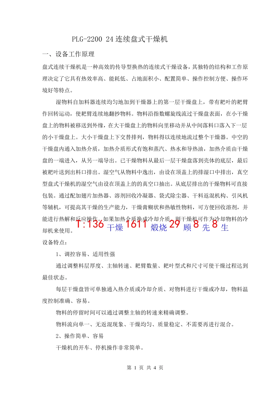 PLG-2200 24连续盘式干燥机_第1页