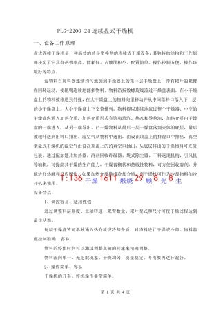 PLG-2200 24连续盘式干燥机