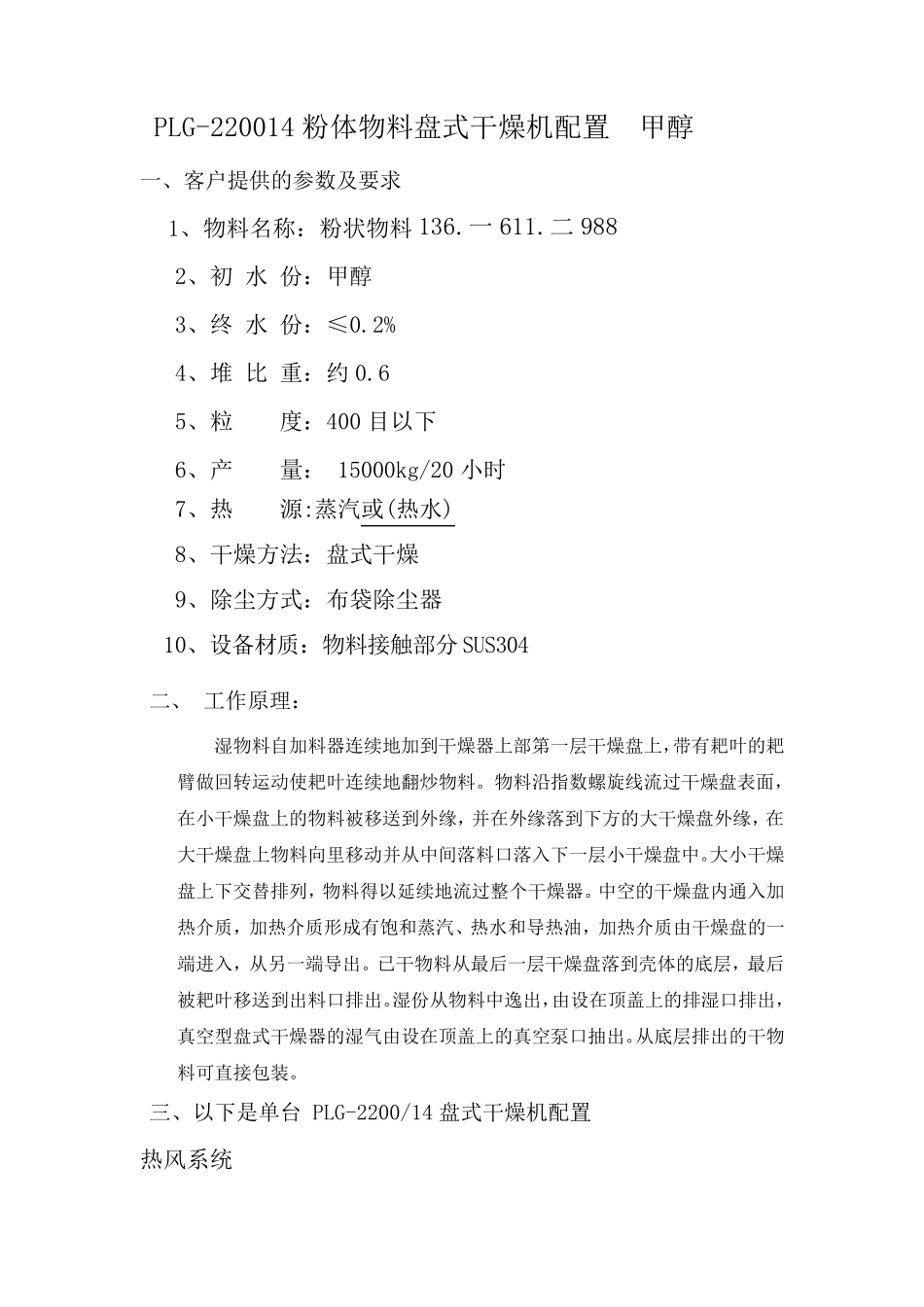 PLG-220014粉体物料盘式干燥机配置  甲醇_第1页