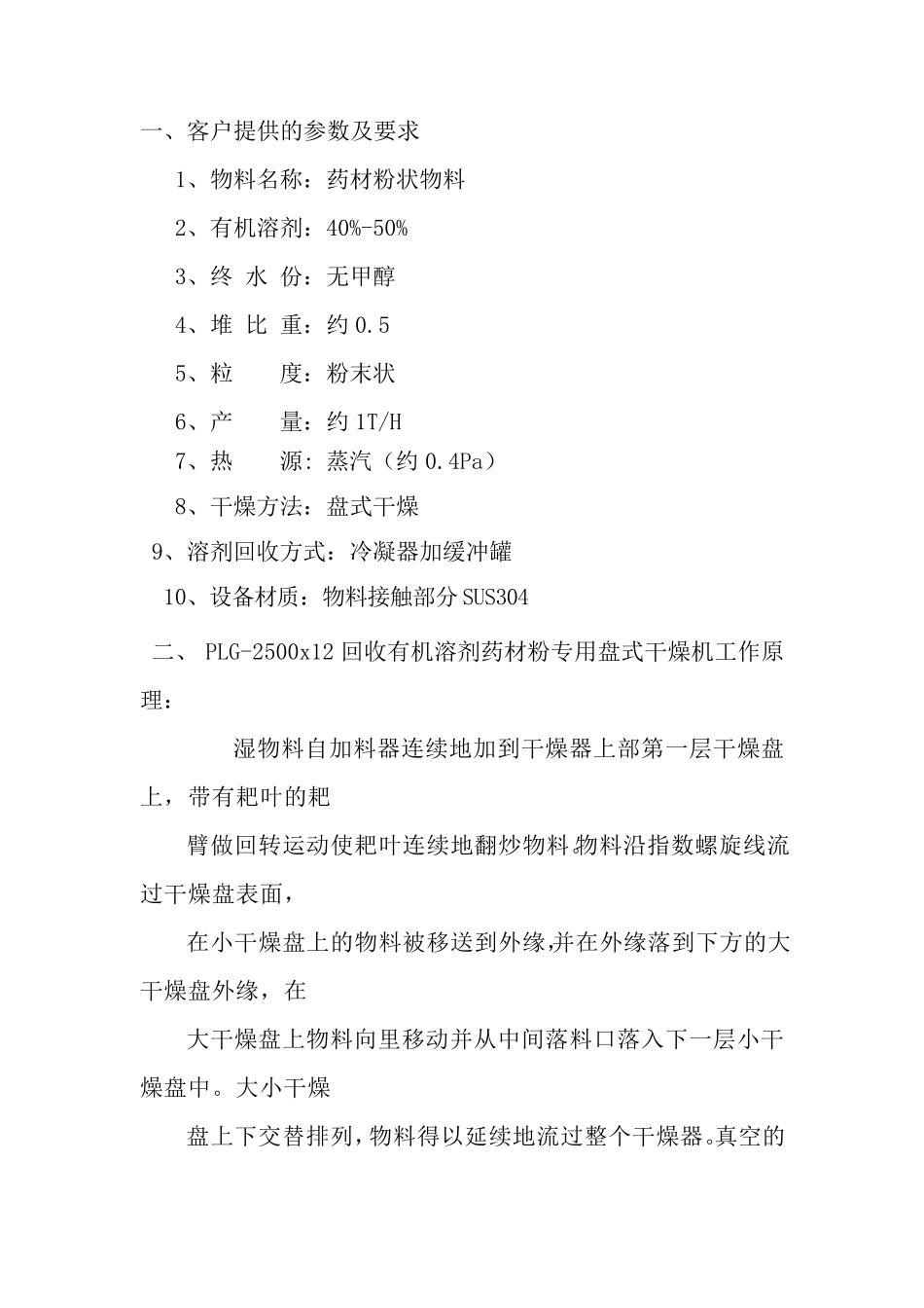 PLG-2500x12回收有机溶剂药材粉专用盘式干燥机_第1页