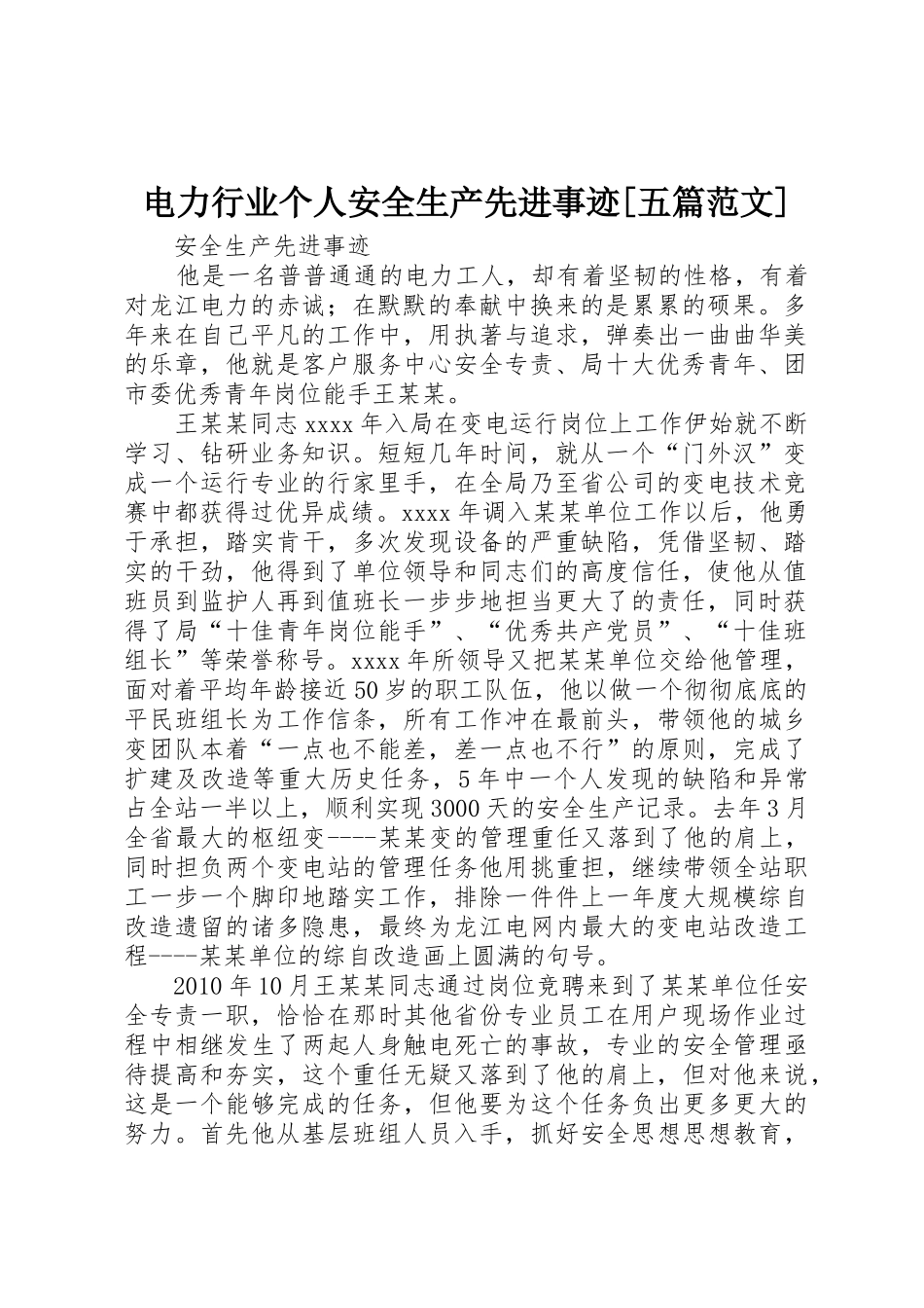 电力行业个人安全生产先进事迹[五篇范文]_第1页