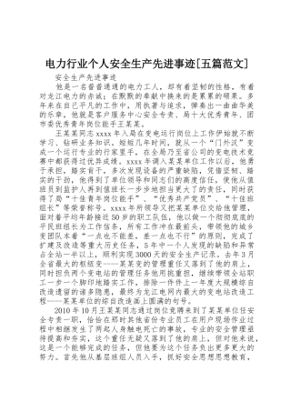 电力行业个人安全生产先进事迹[五篇范文]
