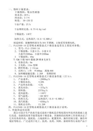 PLG2500-16层型吸水树脂盘式干燥设备
