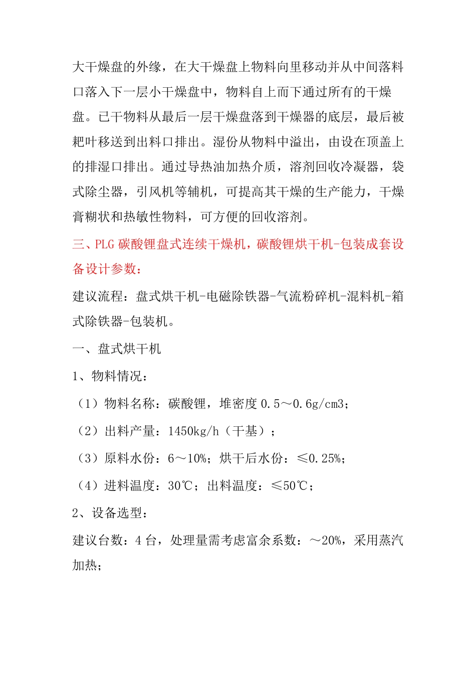 PLG盘式连续干燥机碳酸锂烘干-包装成套设备_第3页