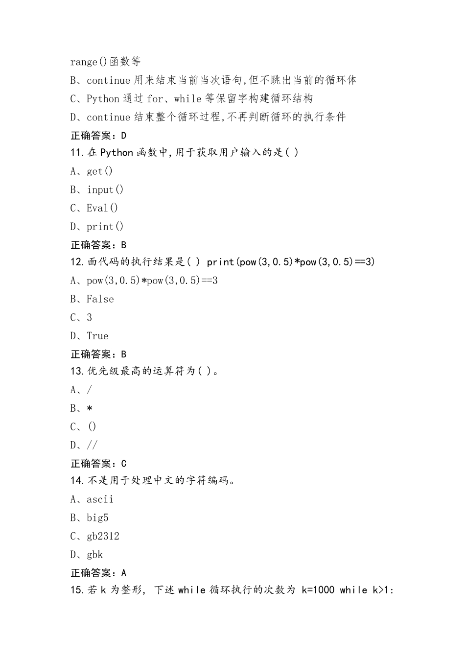 Python练习题(附答案)_第3页
