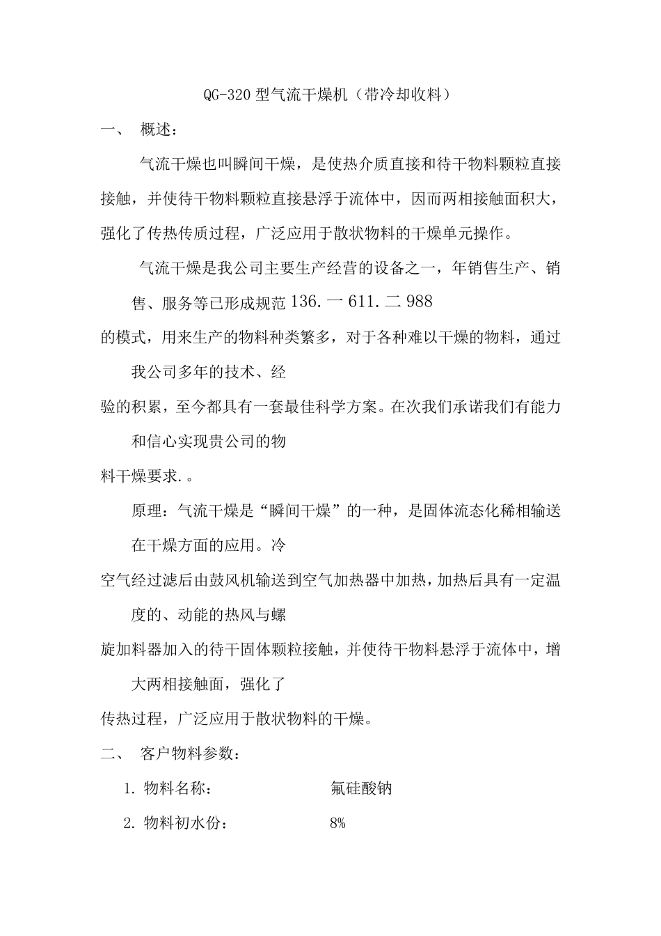 QG-320型脉冲气流干燥设备冷却集中收料(天然气)_第1页