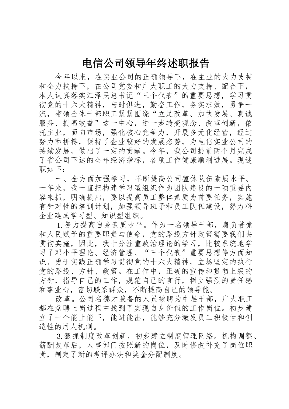 电信公司领导年终述职报告_第1页