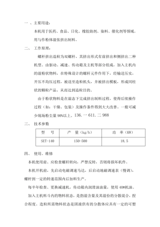 SET-140双螺杆挤出造粒机使用说明书