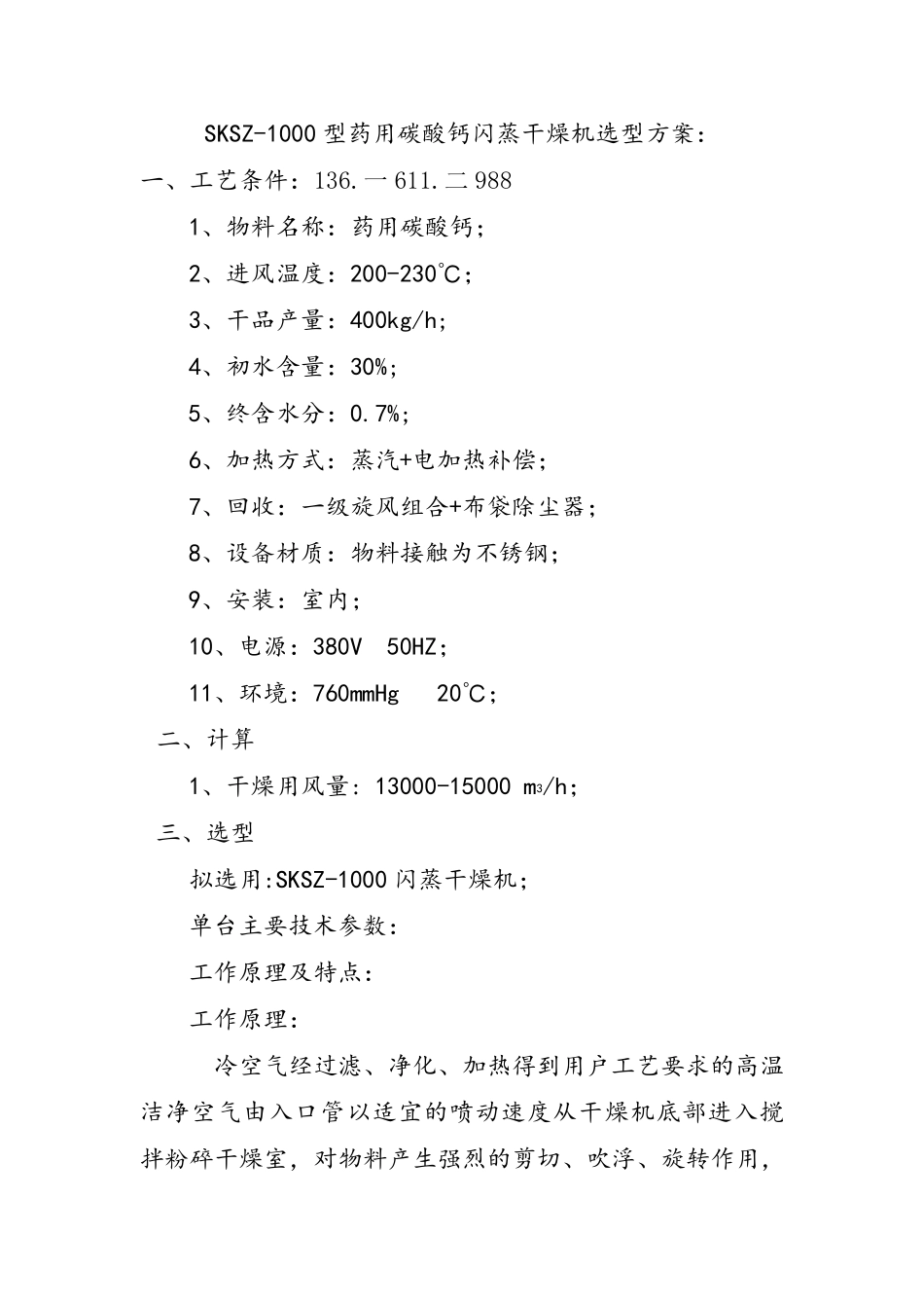 SKSZ-1000型药用碳酸钙闪蒸干燥机选型方案_第1页