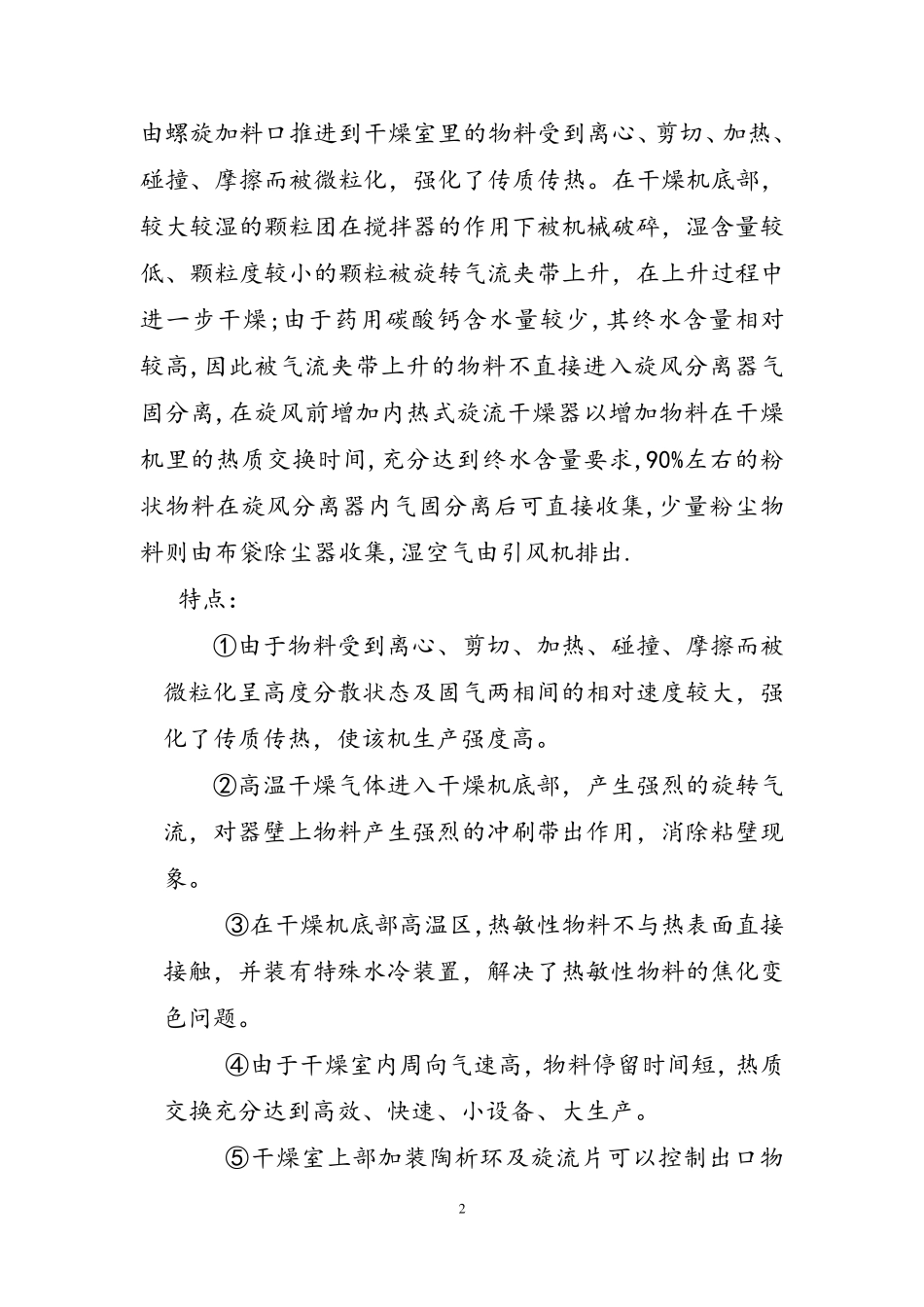 SKSZ-1000型药用碳酸钙闪蒸干燥机选型方案_第2页