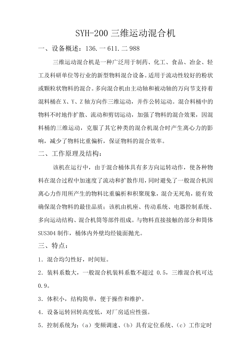 SYH-200三维运动混合机_第1页
