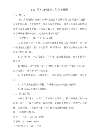 SZG-1000、SZG-1500双锥回转真空干燥机