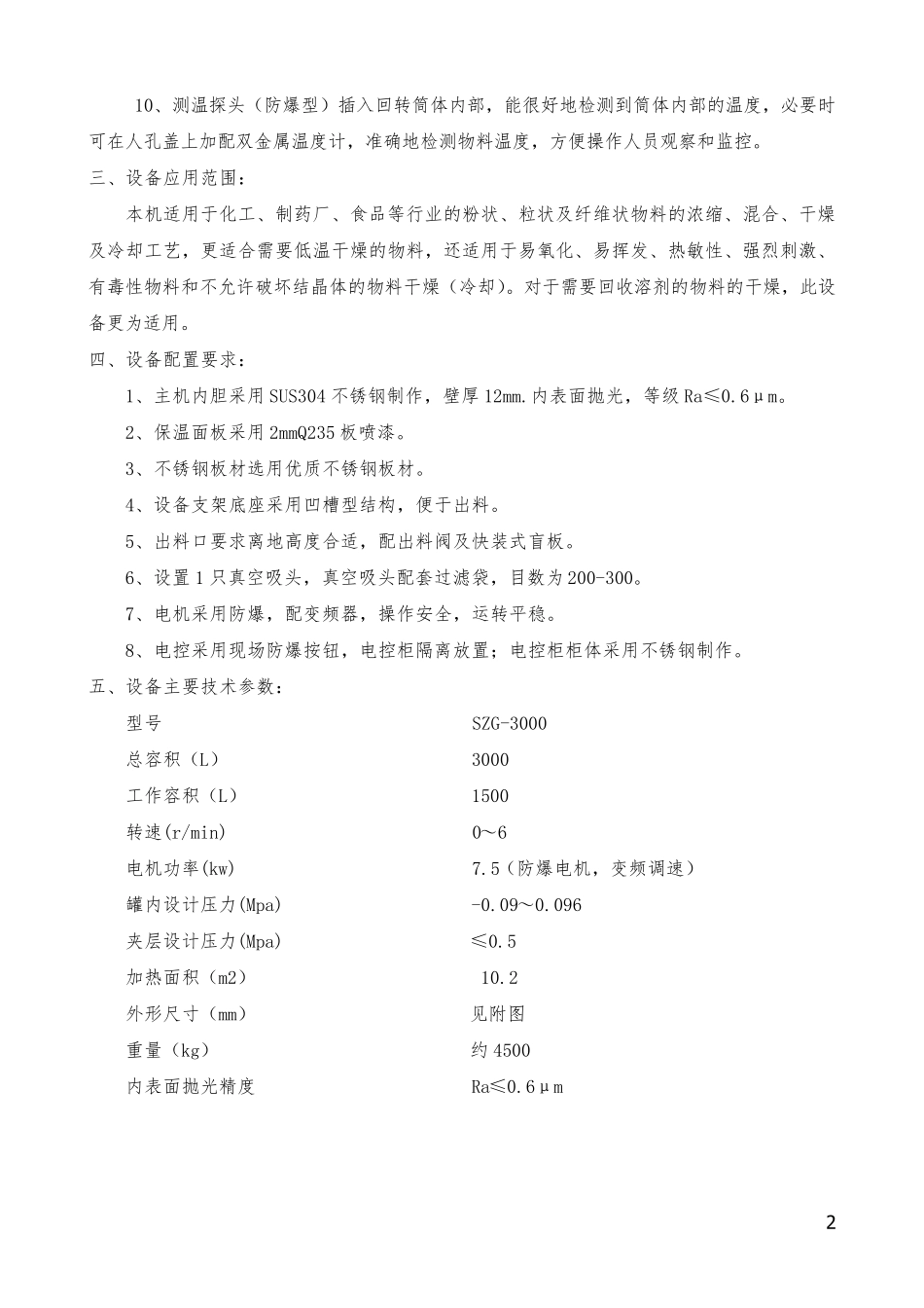 SZG-3000型双锥回转真空干燥机_第2页