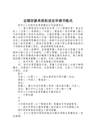 定期存款单质权设定申请书格式