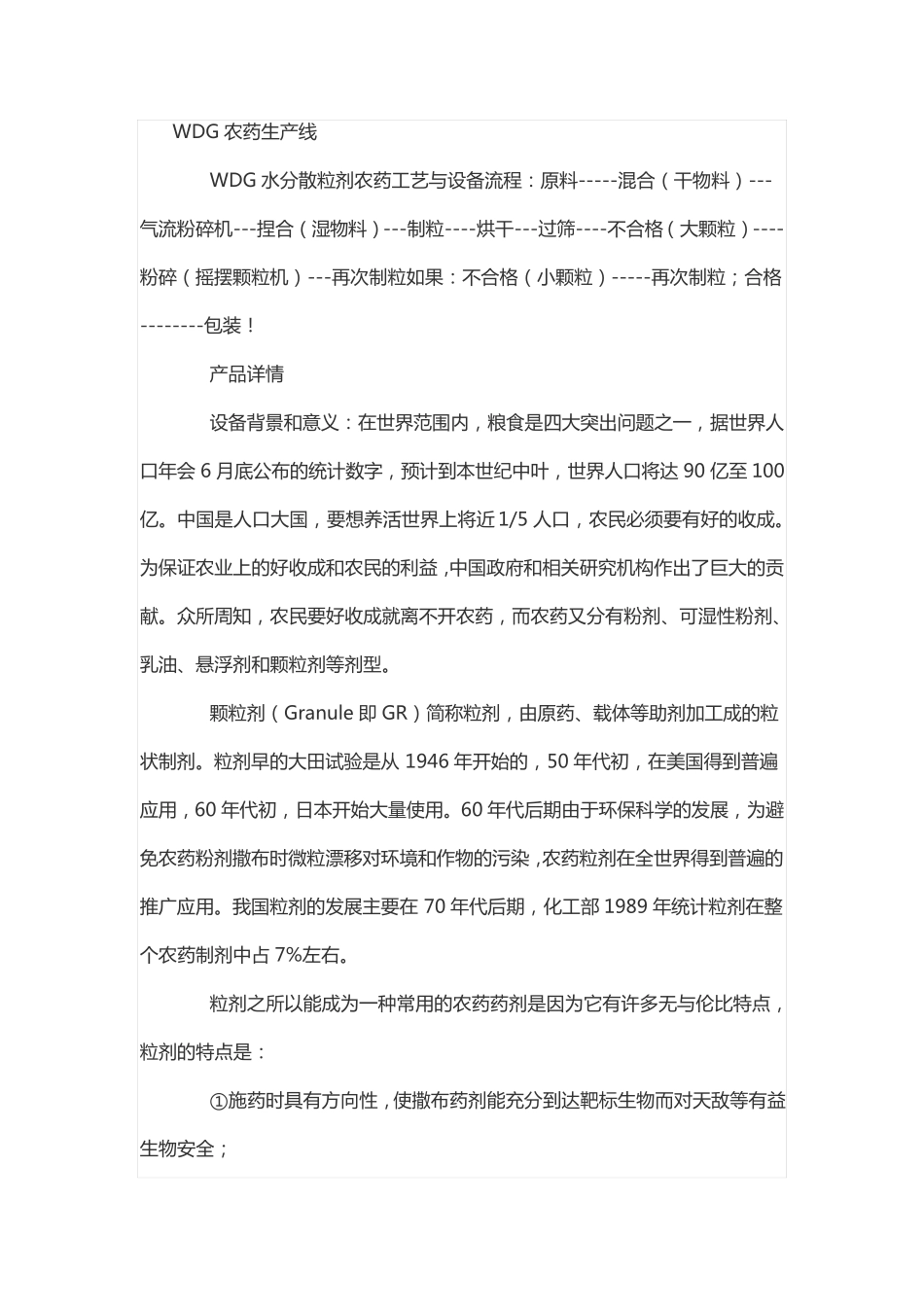 WDG农药生产线的设备流程和工艺特点_第1页