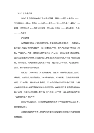 WDG农药生产线的设备流程和工艺特点