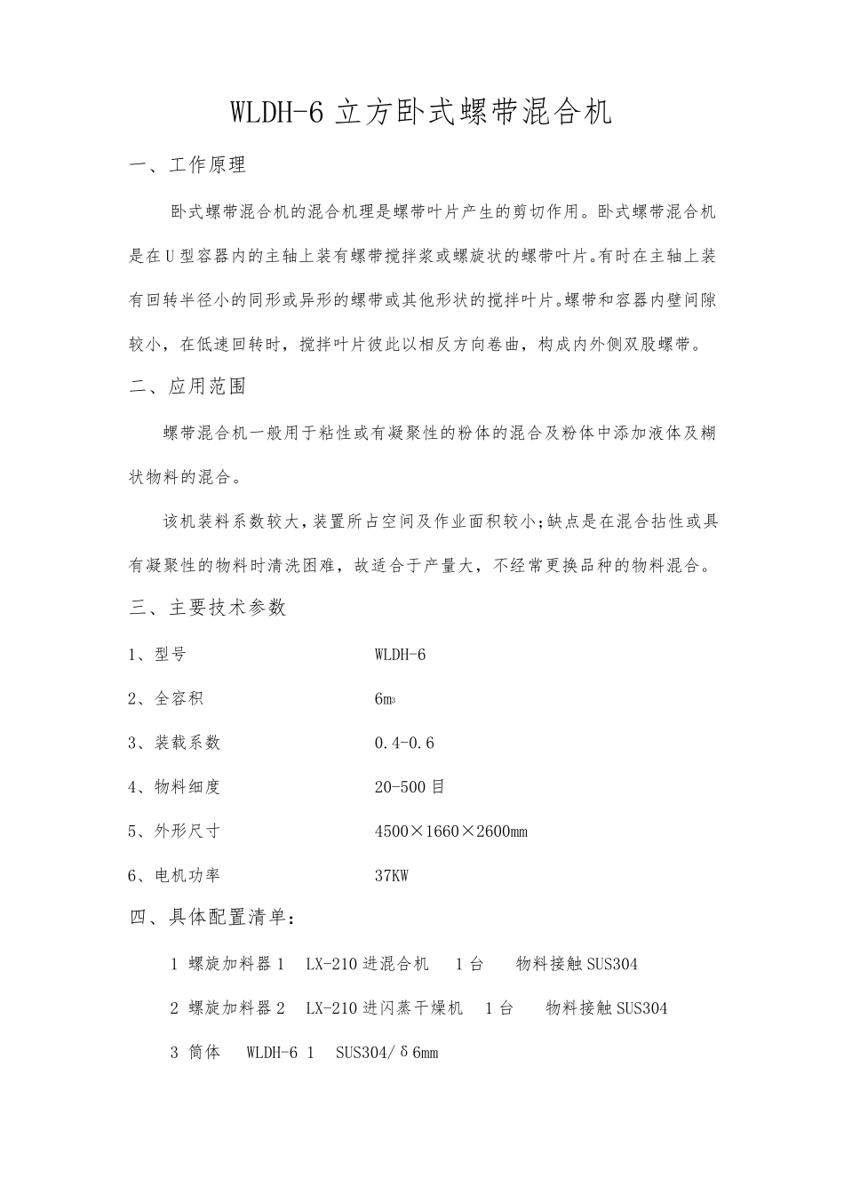 WLDH-6000 6立方卧式螺带混合机_第1页