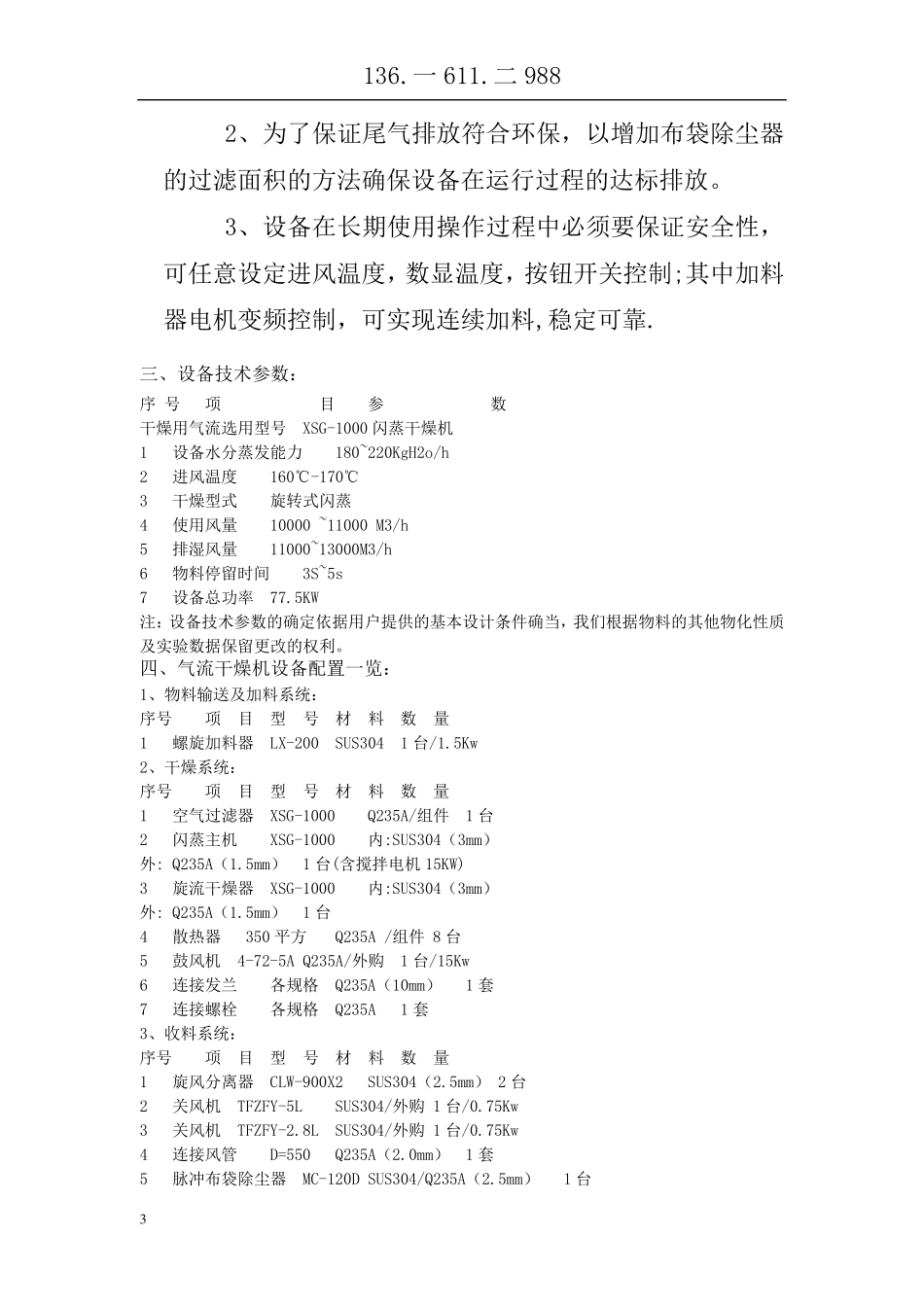XSG-1000旋转闪蒸干燥机_第3页