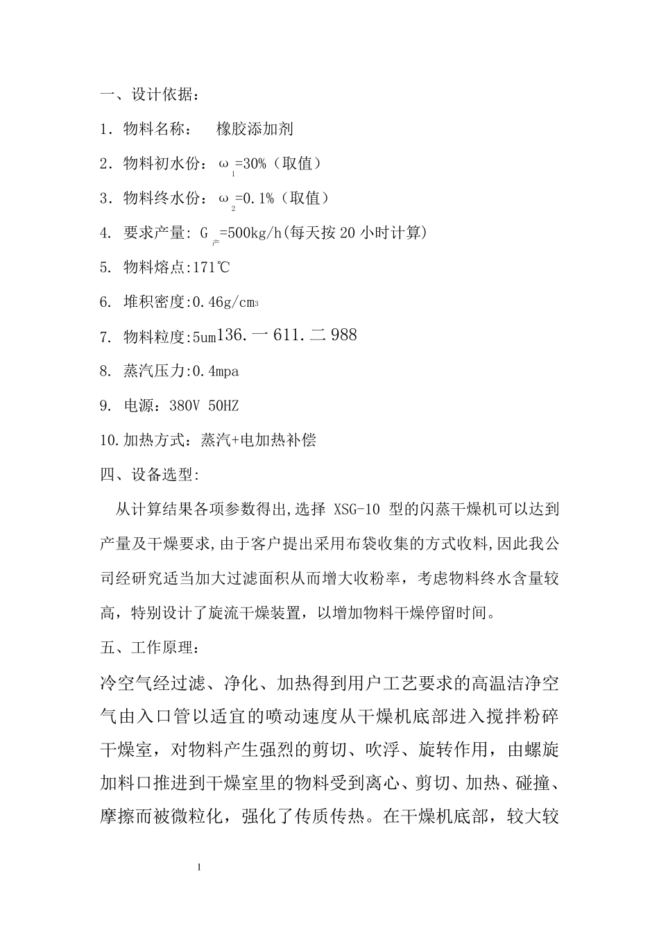 XSG-1000橡胶添加剂闪蒸干燥机,橡胶添加剂烘干设备-方案一_第1页