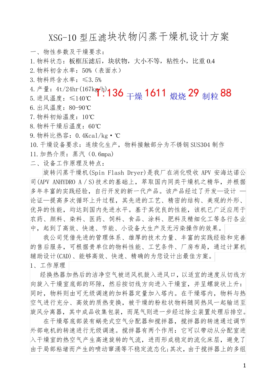 XSG-10型压滤块状物闪蒸干燥机设计方案_第1页