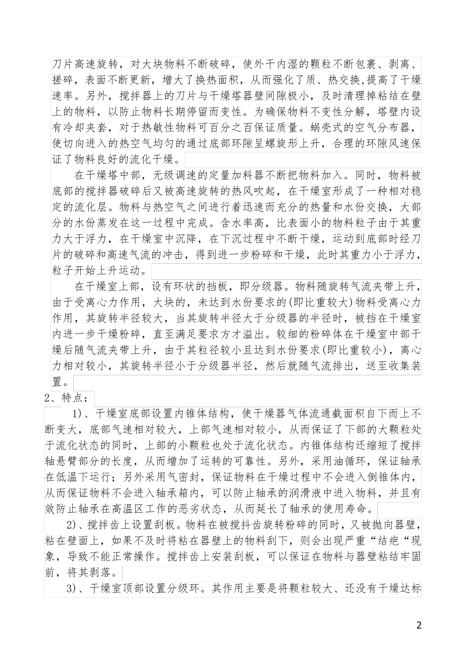 XSG-10型压滤块状物闪蒸干燥机设计方案_第2页