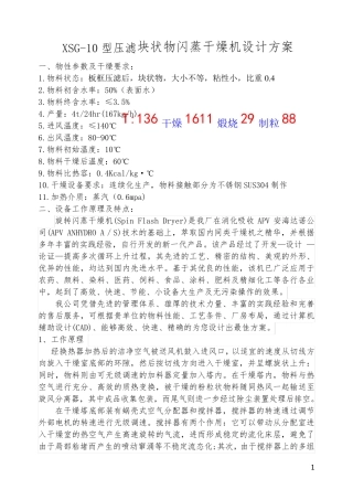 XSG-10型压滤块状物闪蒸干燥机设计方案
