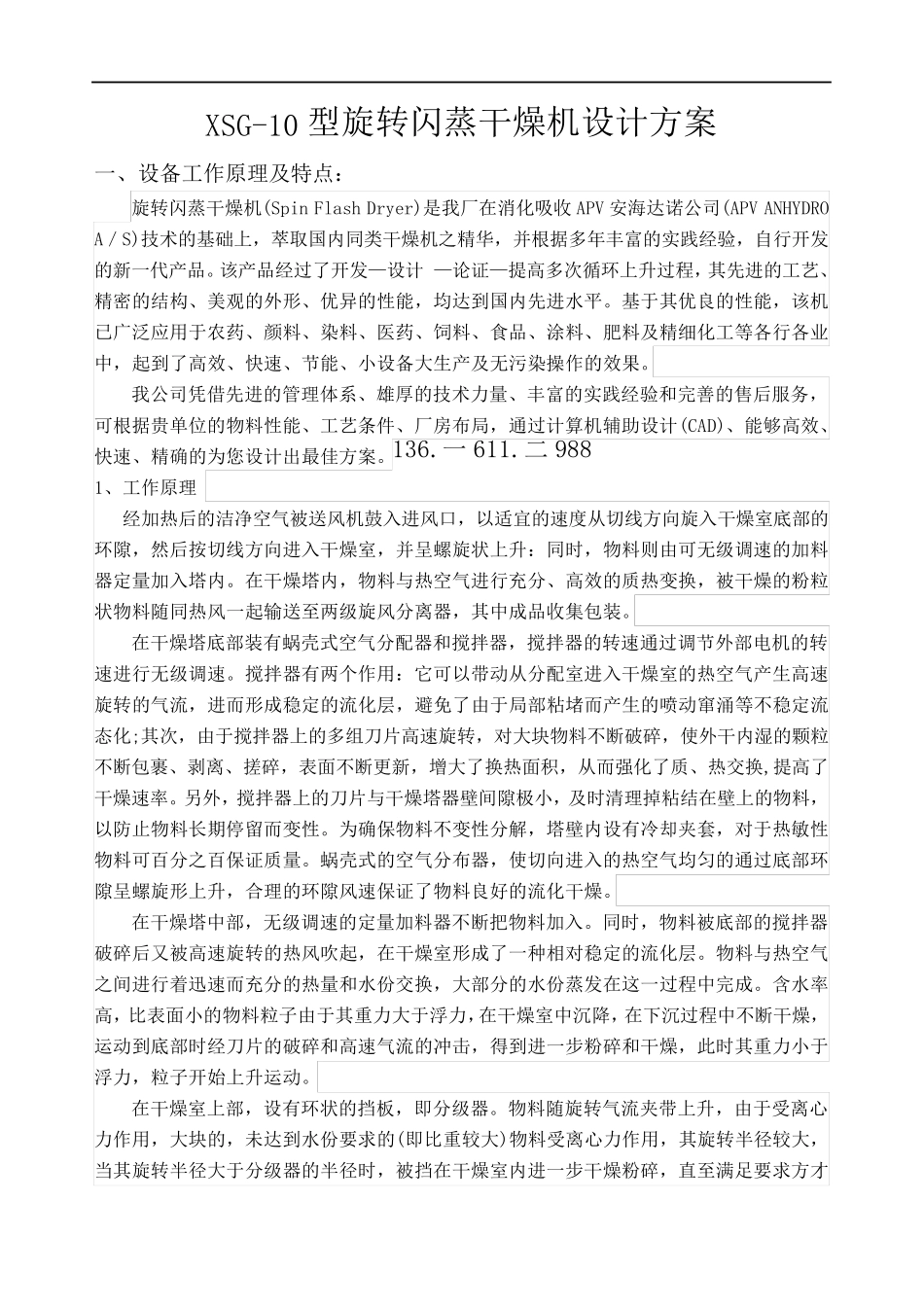 XSG-10型旋转闪蒸干燥机设计方案_第1页