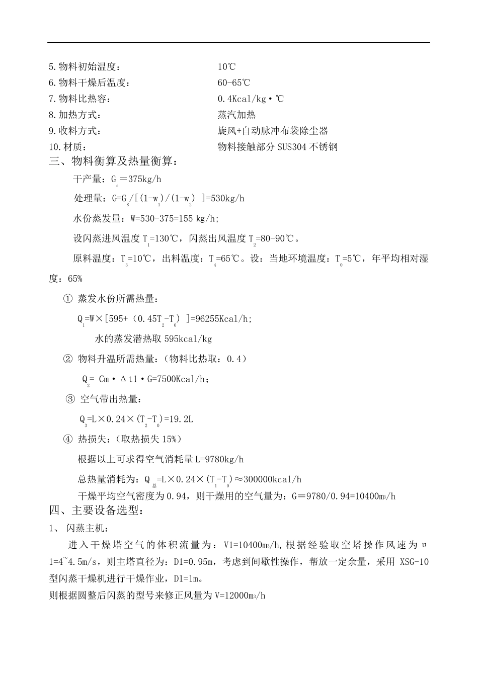 XSG-10型旋转闪蒸干燥机设计方案_第3页