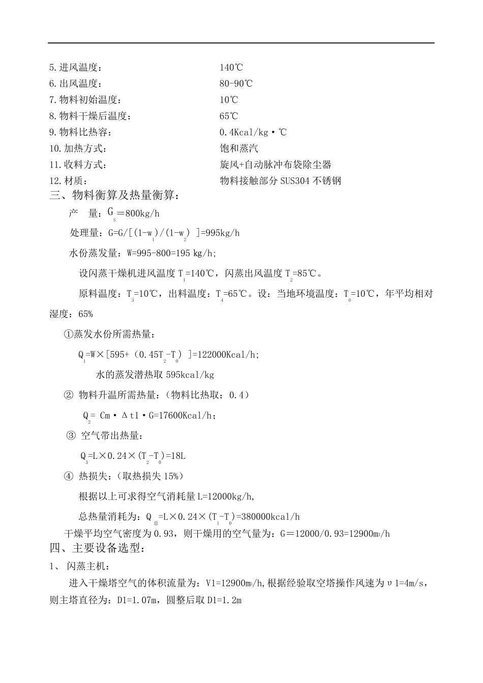 XSG-12型旋转闪蒸干燥机设计方案_第3页