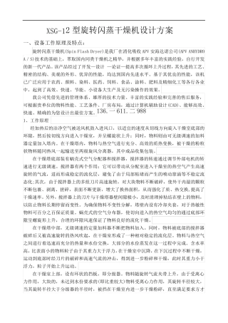 XSG-12型旋转闪蒸干燥机设计方案