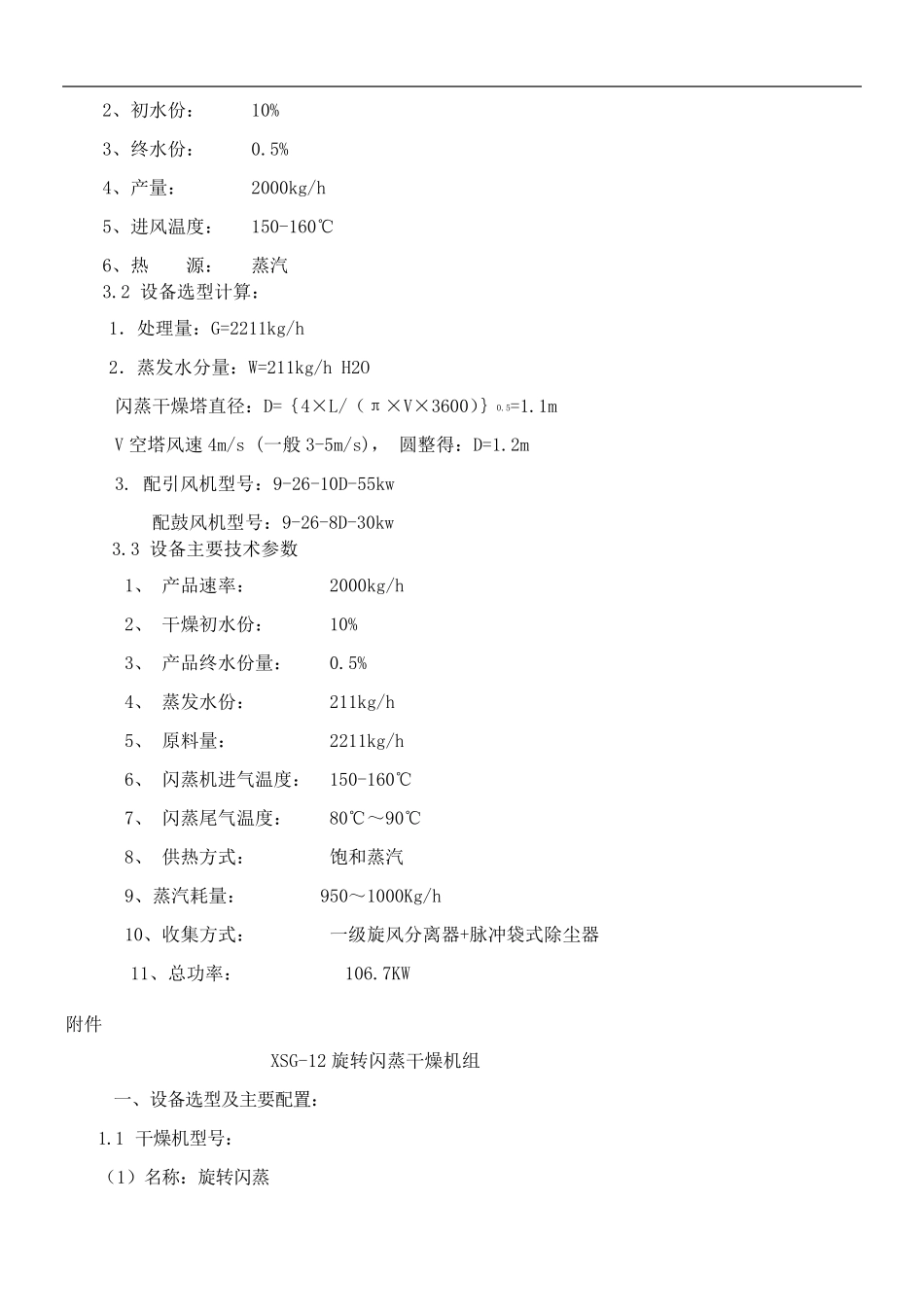 XSG-12旋转闪蒸干燥机组  双甘磷干燥技术方案_第2页