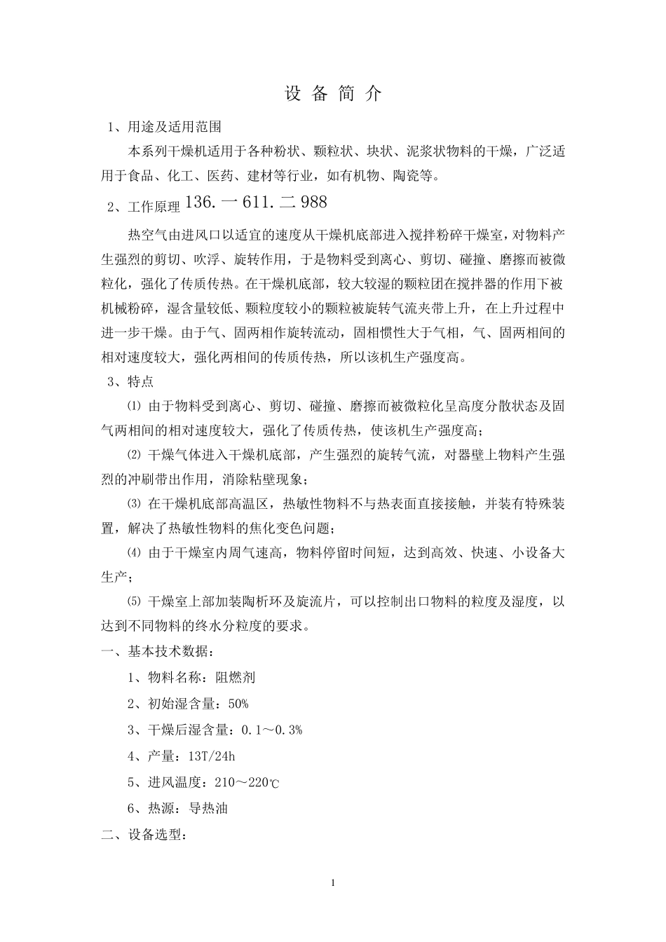 XSG-12阻燃剂闪蒸干燥设计方案_第1页