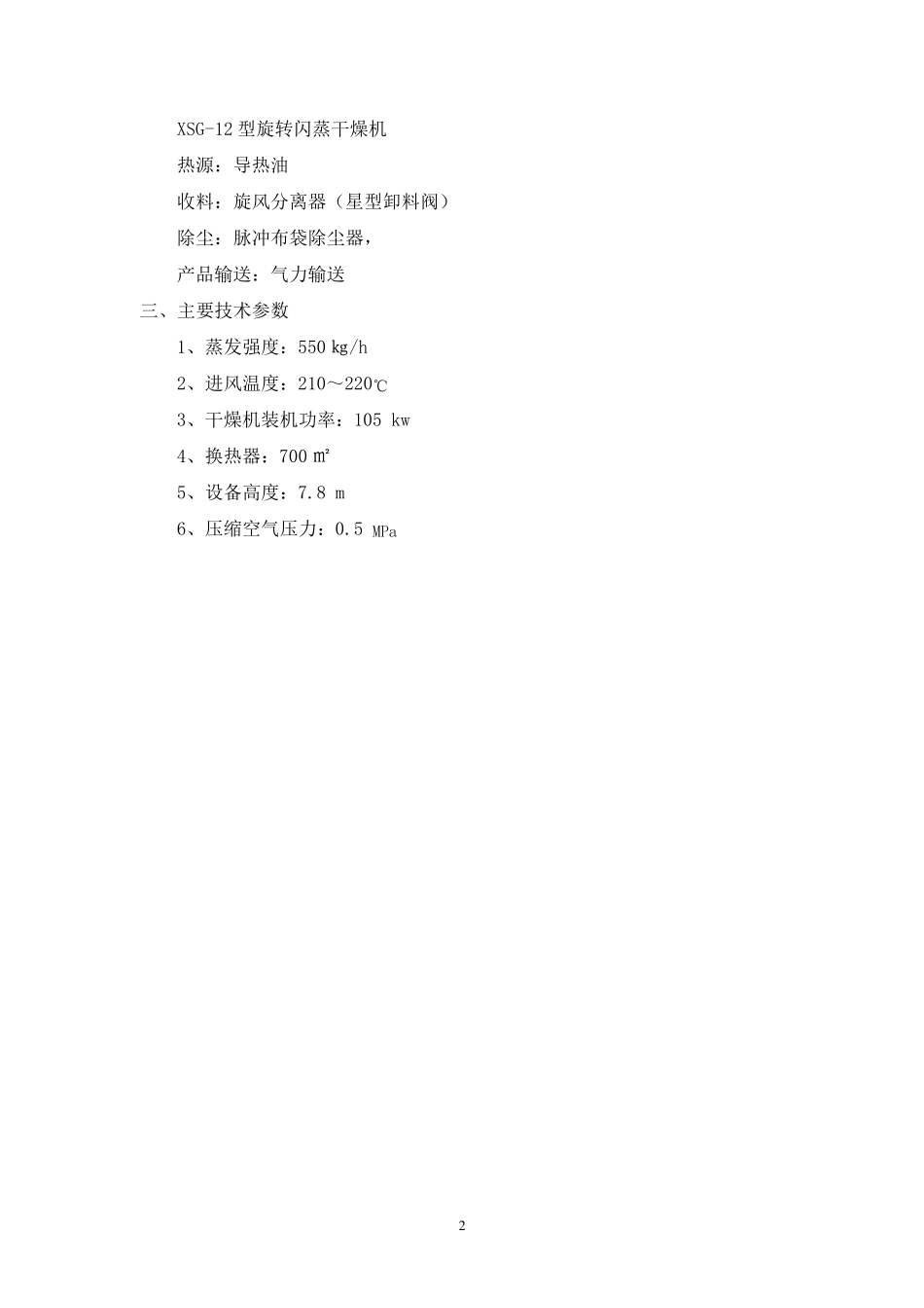 XSG-12阻燃剂闪蒸干燥设计方案_第2页