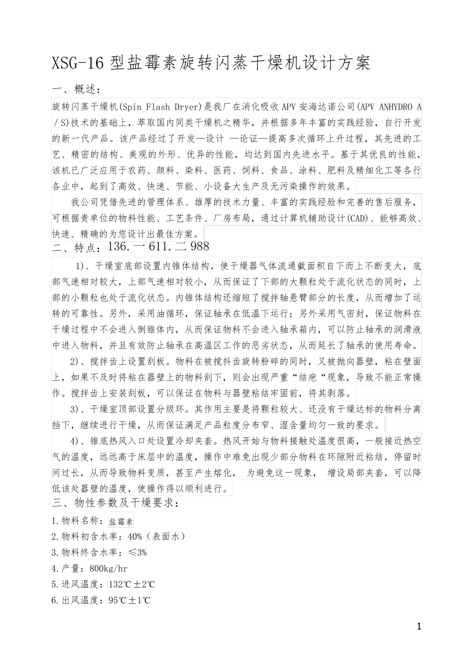 XSG-16型盐霉素旋转闪蒸干燥机设计方案_第1页