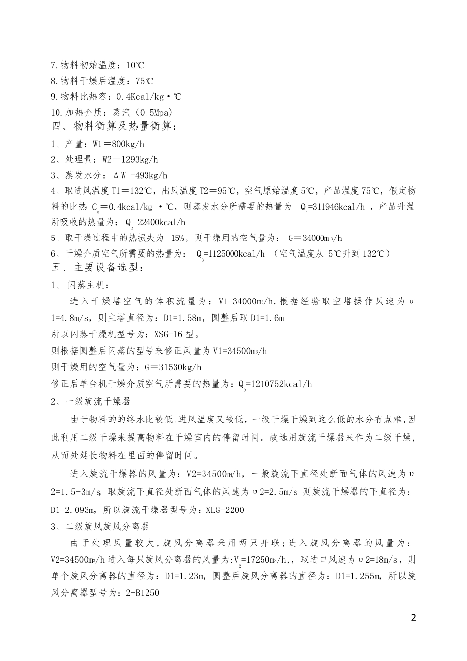 XSG-16型盐霉素旋转闪蒸干燥机设计方案_第2页