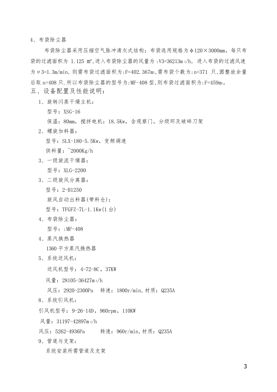 XSG-16型盐霉素旋转闪蒸干燥机设计方案_第3页