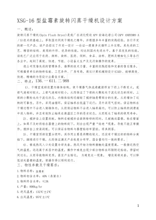 XSG-16型盐霉素旋转闪蒸干燥机设计方案