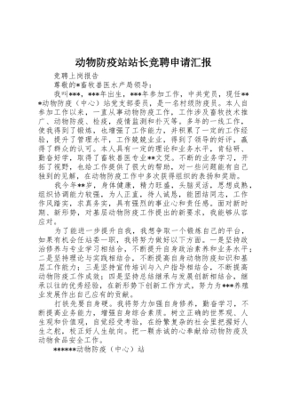 动物防疫站站长竞聘申请汇报